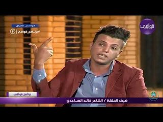 اعجاب وانبهار الشاعر الكبير سمير صبيح اا الشاعر خالد الساعدي اا للحشد الشعبي برنامج قوافي 2017