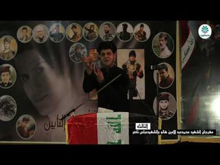 الشاعر والمهوال منتظر المكصوصي | مهرجان الشهداء من اجل التابين | السنوي الثالث