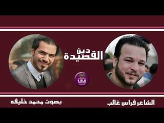 الشاعر الدكتور فراس غالب || دين القصيدة || بصوت الجميل محمد خليفه