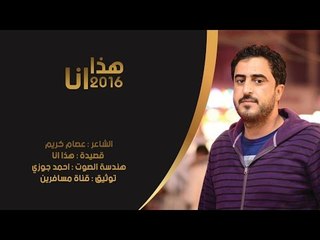 الشاعر عصام كريم || قصيدة هذا انا || 2016