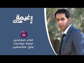 الشاعر باسم البديري || غيمة صدك || 2016