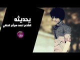 الشاعر احمد هيثم الحلفي || يحديثه || 2017