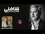 الشاعر عامر عاصي || شافني || بصوت الرائع محمد الاميري 2016