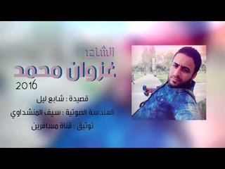 الشاعر غزوان محمد || شابع ليل || 2016