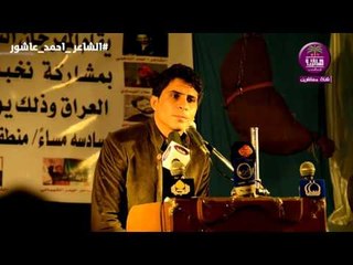 الشاعر احمد عاشور :: مهرجان شلون تجري ومايك ازرك يافرات .. ميسان