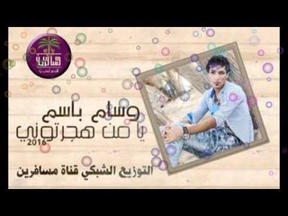 الشاعر وسام باسم || يا من هجرتوني || 2016