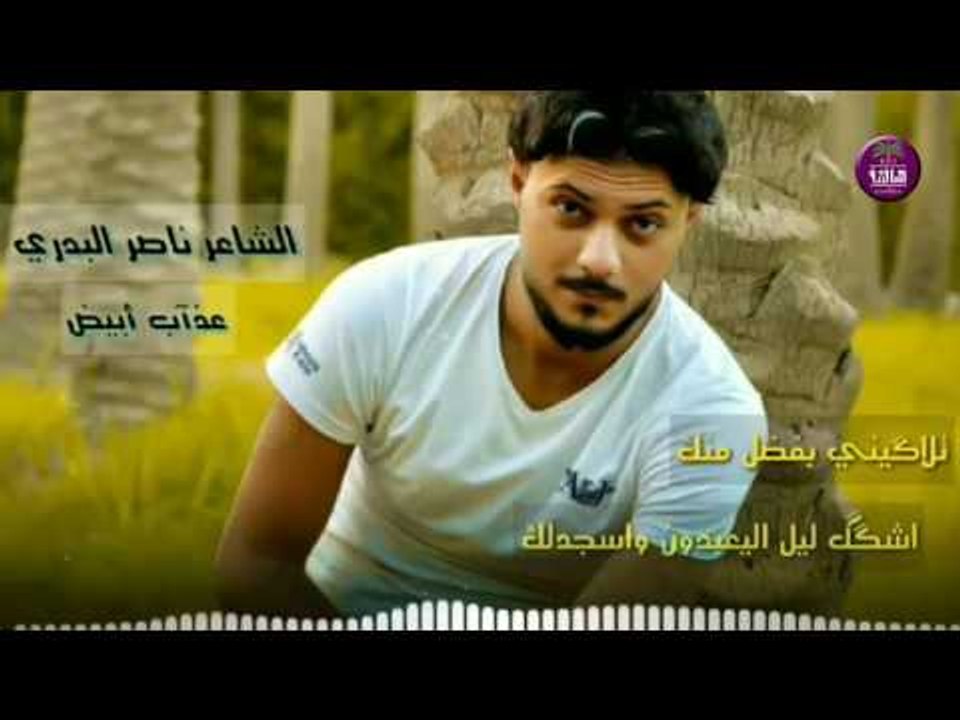 جديد الشاعر ناصر البدري || عذاب ابيض || 2017