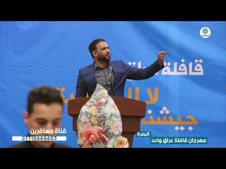 الشاعر ميثم فالح يزلزل منصة مول تايم سكوير || مهرجان قافلة عراق واحد | البصرة |