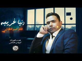 الشاعر احمد الطائي || دنيا غريبة || 2016