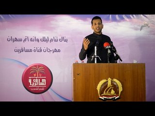 الشاعر محمد فوزي || مهرجان قناة مسافرين القطري الثاني