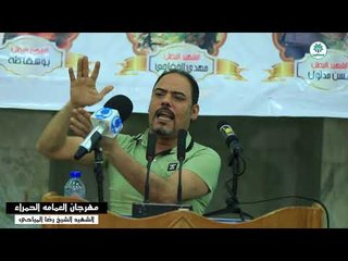 الشاعر نائل المظفر | مهرجان العمامه الحمراء الشهيد الشيخ رضا المياحي 2018