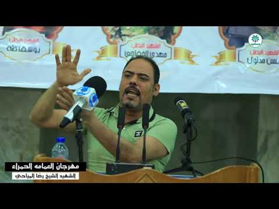 الشاعر نائل المظفر | مهرجان العمامه الحمراء الشهيد الشيخ رضا المياحي 2018