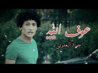 الشاعر جواداليعقوبي اا عوف الله اا 2018