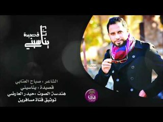 الشاعر صباح العتابي || يناسيني || 2016