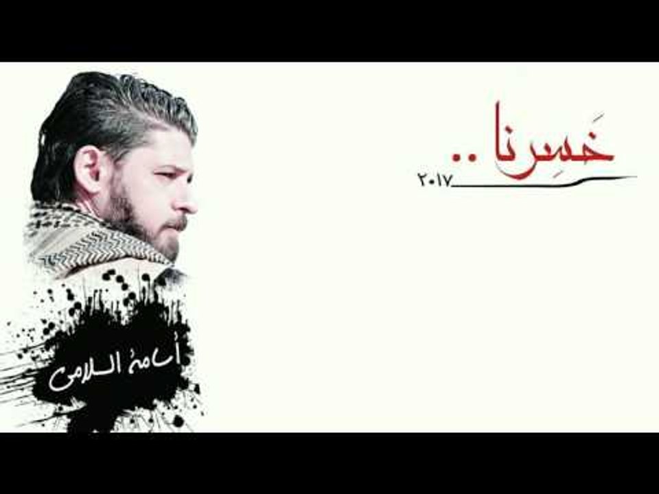 الشاعر اسامه السلامي || خسرنا || 2017
