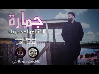 الشاعر احمد زياد || جمارة || 2017