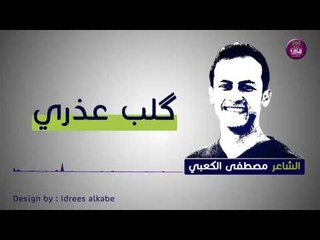 الشاعر مصطفى الكعبي || كلب عذري || 2017