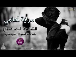 جديد الشاعرة ايما صباح || مراية احلامي || 2016
