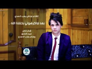 الشاعر مرتضى الاسدي || بعد ماكرهوني بخلقة الله.. || 2017