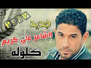 جديد الشاعر علي كريم || كلوله || 2017