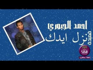 الشاعر احمد الجبوري || نزل ايدك || 2015