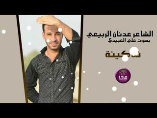 الشاعر عدنان الربيعي || تلاكينه || بصوت الجميل علي العبيدي 2016