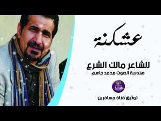 الشاعر مالك الشرع || عشكنة || 2016