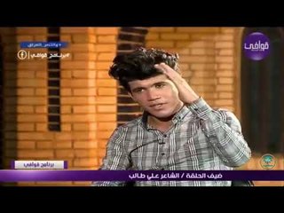 الشاعر سمير صبيح يطلب من الشاعر علي طالب اعادة بعض ابيات | برنامج قوافي 2017