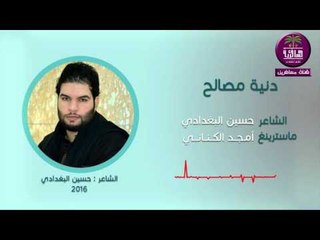 الشاعر حسين البغدادي  دنية مصالح 2016