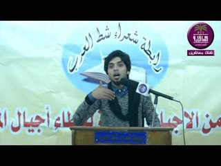 الشاعر قاسم امين || امسية حدر التراجي برد || رابطة شعراء شط العرب