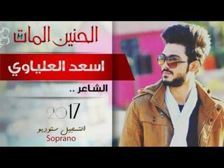 الشاعر اسعد العلياوي || الحنين المات || 2017