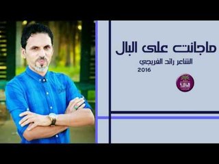 الشاعر رائد الفريجي || ما جانت على البال || 2016