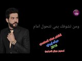 الشاعر عماد الساعدي || مرت ابوي || 2016