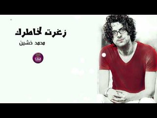 جديد الشاعر محمد خشين || زغرت لخاطرك || 2017