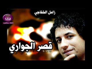 الشاعر زامل الخفاجي :: قصر الجواري