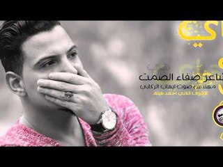 الشاعر صفاء الصمت || هاي هيه || 2016