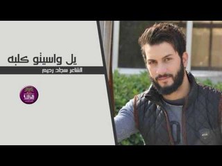 الشاعر سجاد رحيم || يل واسيتو كلبه || 2017