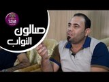 الشاعر عباس الغالبي | صالون النواب الأدبي | الجلسة الثانية