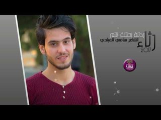 رثاء للشهيد الصديق(حيدر الناصري) || ردتنه بحنتك نلتم || الشاعر سامي العبادي