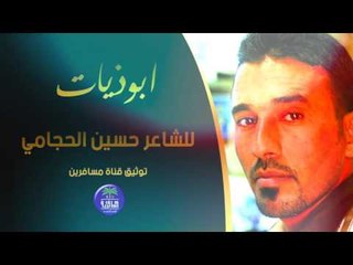 الشاعر حسين الحجامي || ابوذيات || 2016