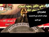 الشاعر عادل الاسدي || مهرجان موكب شباب الامام علي الاكبر(ع) || خور الزبير