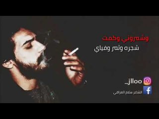 فزت شيب ؟! || الشاعر سلام العراقي || 2018