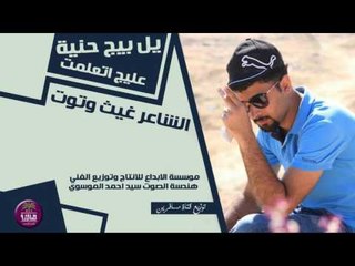 الشاعر غيث وتوت || عليج اتعلمت يل بيج حنية || 2016