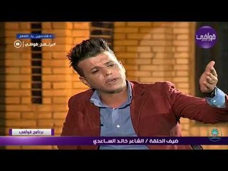 تصفيق الشاعر سمير صبيح للشاعر خالد الساعدي اا قصيده عشنه بغير واهس اا برنامج قوافي 2017