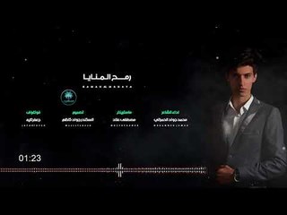 الشاعر محمد جواد الحمراني || رمح المنايا || قصيدة للوطن 2018