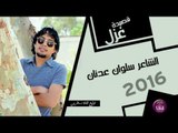 الشاعر سلوان عدنان || قصيدة غزل || 2016