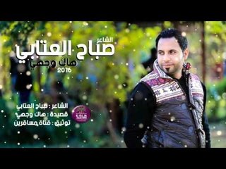 الشاعر صباح العتابي || هاك وجهي || 2016