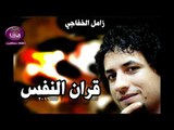 الشاعر زامل الخفاجي :: قران النفس