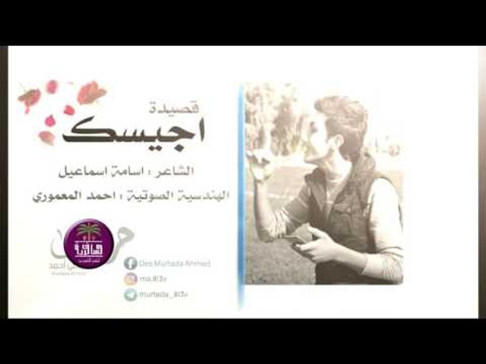 الشاعر اسامة اسماعيل || اجيسك || 2016
