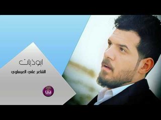 الشاعر علي العيساوي || ابوذيات || 2017